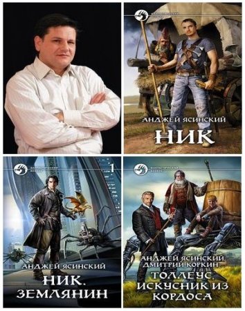 Обложка к Анджей Ясинский. Сборник книг