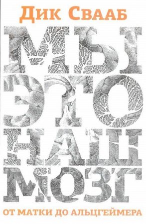 Обложка к Дик Свааб. Мы — это наш мозг. От матки до Альцгеймера (2014) FB2,EPUB,MOBI,DOCX