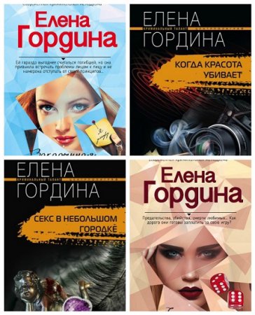 Обложка к Елена Гордина - Сборник произведений