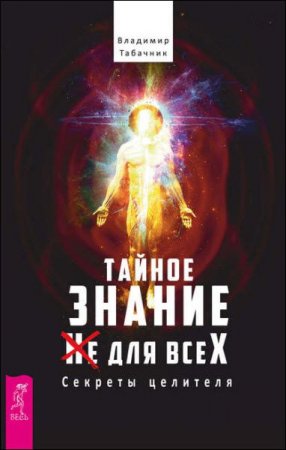 Обложка к Владимир Табачник. Тайное знание не для всех. Секреты целителя (2017) FB2,EPUB,MOBI,DOCX