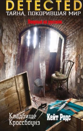 Обложка к Кейт Родс. Кладбище Кроссбоунз (2017) RTF,FB2,EPUB,MOBI,DOCX