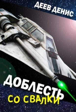 Обложка к Денис Деев. Доблесть со свалки (2017) RTF,FB2,EPUB,MOBI