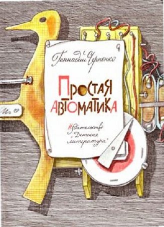 Обложка к Г. Т. Черненко. Простая автоматика (1989) DjVu