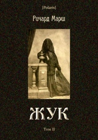 Обложка к Ричард Марш - Жук. Том 1-2 (2017) PDF,RTF,FB2,EPUB,MOBI,DOCX