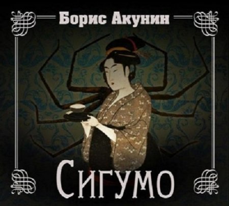 Обложка к Борис Акунин - Сигумо (2016) MP3 (Аудиокнига)