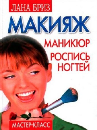 Обложка к Лана Бриз. Макияж, маникюр, роспись ногтей (2007) RTF,FB2,EPUB,MOBI,DOCX
