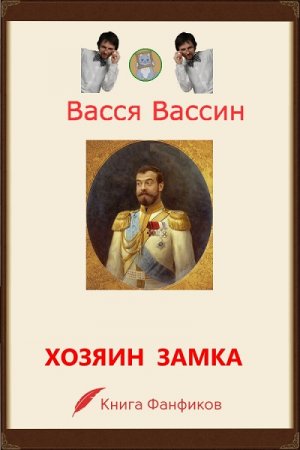 Обложка к Васся Вассин. Хозяин замка и окрестностей (2016) RTF,FB2,EPUB,MOBI,DOCX