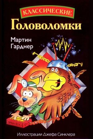 Обложка к Мартин Гарднер - Классические головоломки / Classic Brainteasers (2007) DjVu