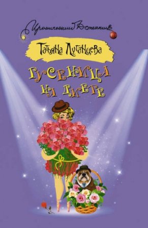 Обложка к Татьяна Луганцева. Гусеница на диете (2017) RTF,FB2,EPUB,MOBI,DOCX