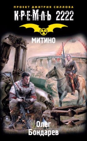 Обложка к Олег Бондарев - Кремль 2222. Митино (2017) RTF,FB2,EPUB,MOBI,DOCX