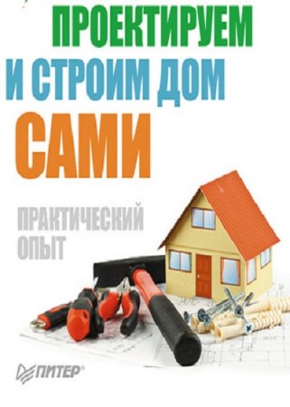 Обложка к Е. В. Симонов - Проектируем и строим дом сами (2013) FB2,EPUB,MOBI,DOCX