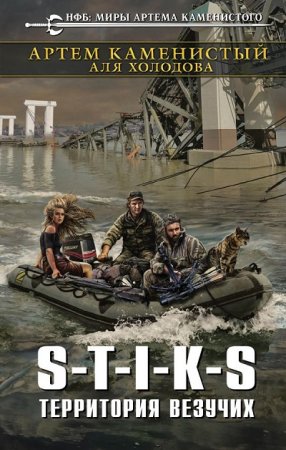 Обложка к Артем Каменистый. S-T-I-K-S. Территория везучих (2017)