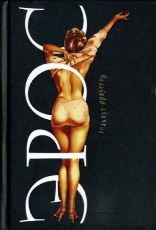 Обложка к Причуды многоликого эроса