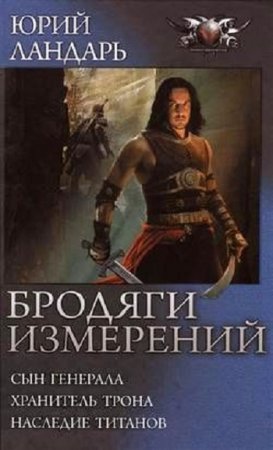 Обложка к Юрий Ландарь - Бродяги измерений. Трилогия
