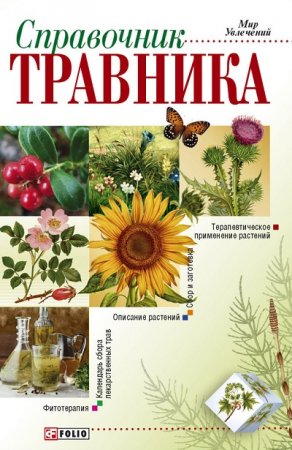 Обложка к Владимир Онищенко - Справочник травника