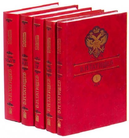 Обложка к В.Н. Татищев - История Российская. Том 1-5 (2000-2009) FB2