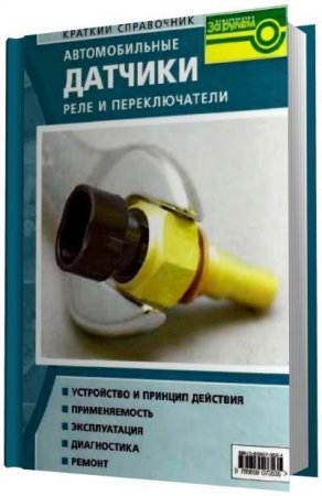 Обложка к Автомобильные датчики, реле и переключатели. Краткий справочник