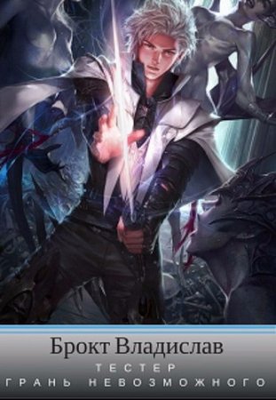 Обложка к Владислав Брокт - Цикл. Тестер. 2 книги (2017)