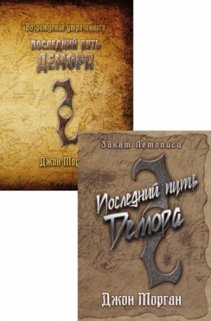 Обложка к Джон Морган - Цикл. Закат летописи. 2 книги (2015-2017)