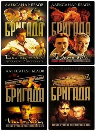 Обложка к Александр Белов - Бригада. 16 книг (2003-2006) FB2
