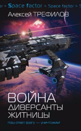 Обложка к Алексей Трефилов - Space factor. Война. Диверсанты Житницы (2017)