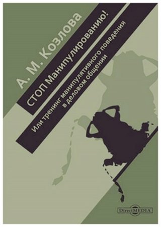 Обложка к СТОП Манипулированию! Или тренинг манипулятивного поведения в деловом общении