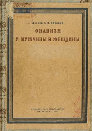 Обложка к Л. Я. Якобзон - Онанизм у мужчины и женщины