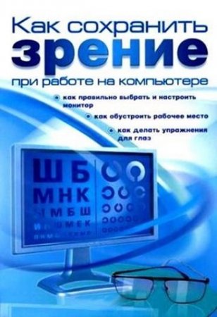 Обложка к Как сохранить зрение при работе на компьютере