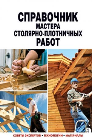 Обложка к Справочник мастера столярно-плотничных работ