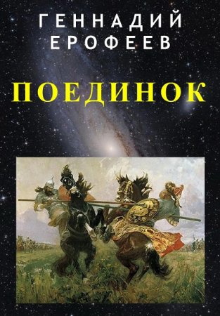 Обложка к Геннадий Ерофеев. Поединок