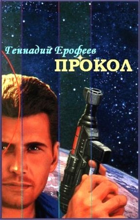 Обложка к Геннадий Ерофеев. Прокол