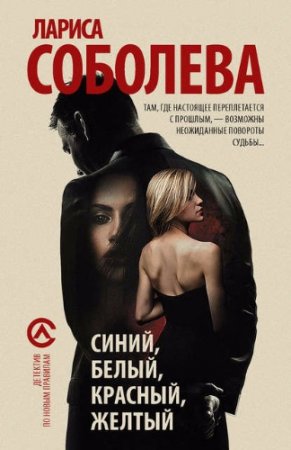 Обложка к Лариса Соболева. Синий, белый, красный, желтый (2017)