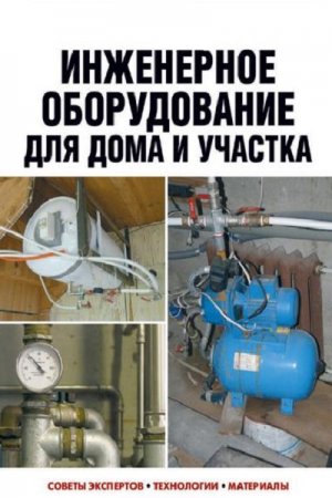 Обложка к Е. В. Колосов. Инженерное оборудование для дома и участка