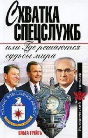 Обложка к Ольга Грейгъ. Схватка спецслужб, или Где решаются судьбы мира