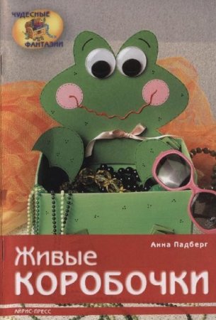 Обложка к Анна Падберг. Живые коробочки