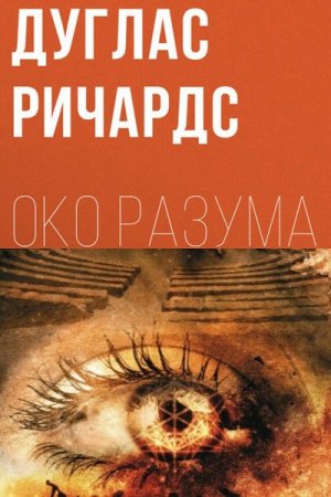 Обложка к Дуглас Ричардс. Око разума (2017)