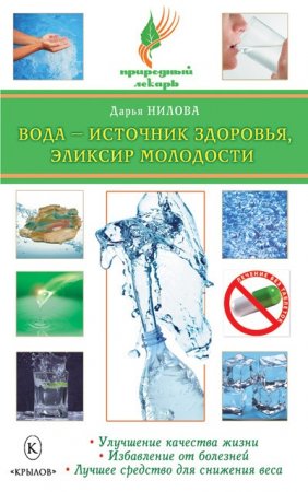 Обложка к Д. Ю. Нилова. Вода – источник здоровья, эликсир молодости