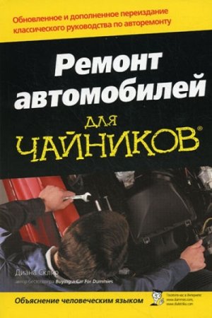 Обложка к Ремонт автомобилей для "чайников"