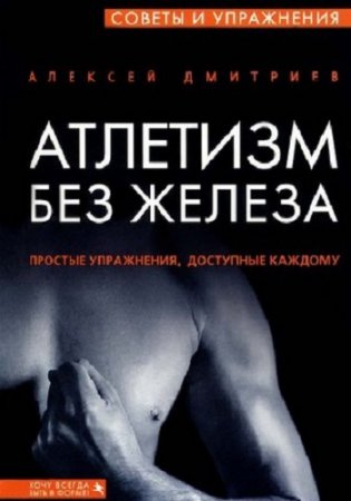 Обложка к Атлетизм без железа. Простые упражнения доступные каждому