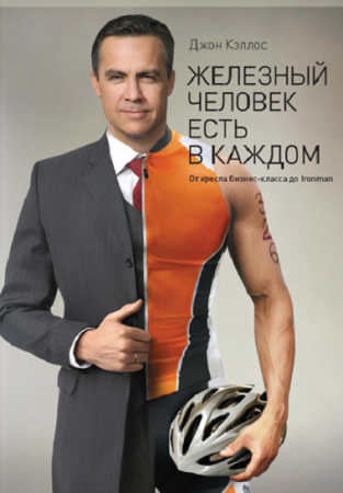 Обложка к Железный человек есть в каждом. От кресла бизнес–класса до Ironman