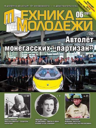 Обложка к Техника - молодежи №6 (2017)