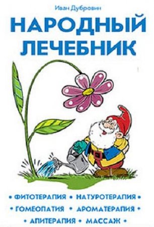 Обложка к И. И. Дубровин. Народный лечебник