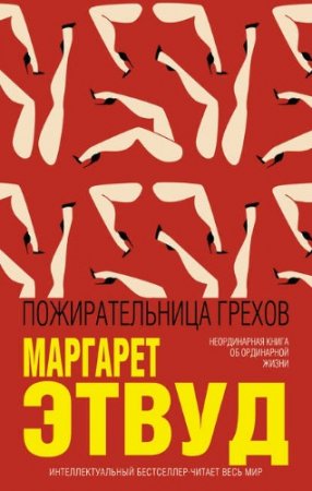 Обложка к Маргарет Этвуд. Пожирательница грехов. Сборник (2017)
