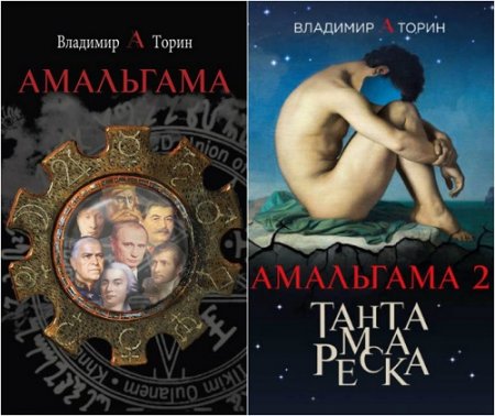 Обложка к Владимир Торин. Амальгама. Сборник книг