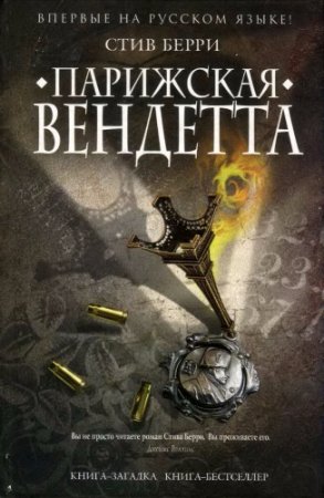 Обложка к Стив Берри. Парижская вендетта