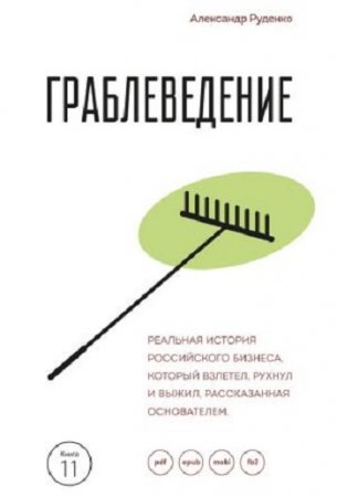 Обложка к Александр Руденко. Граблеведение. Реальная история российского бизнеса, который взлетел, рухнул и выжил, рассказанная основателем (2017)