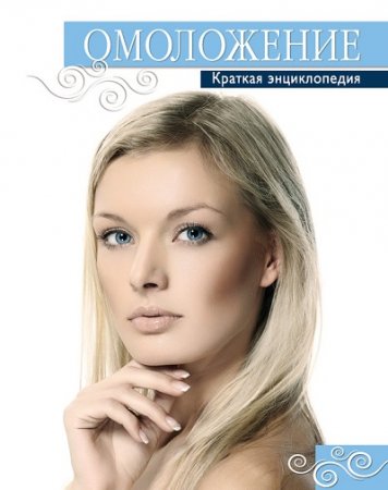 Обложка к Омоложение. Краткая энциклопедия