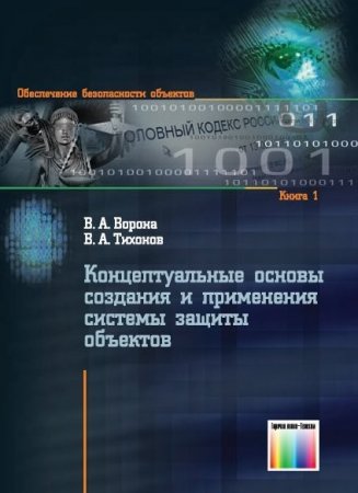 Обложка к Концептуальные основы создания и применения системы защиты объектов
