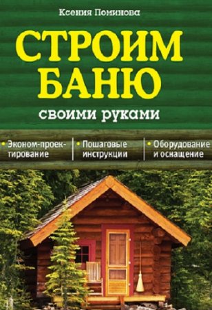 Обложка к К. А. Поминова. Строим баню своими руками
