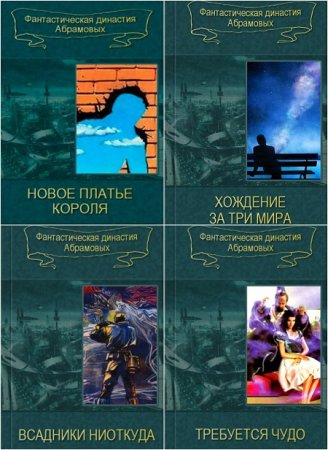 Обложка к Сергей Абрамов. Собрание сочинений